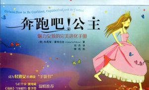 奔跑吧!公主:魅力女孩的完美進化手冊 奔跑吧!公主:魅力女孩的完美進化手冊