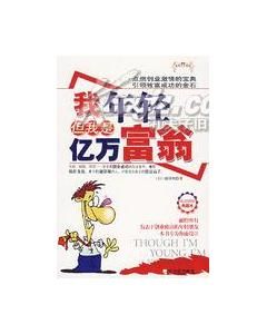 《我年輕但我是億萬富翁》