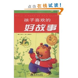 孩子喜歡的好故事:彩雲卷 孩子喜歡的好故事:彩雲卷