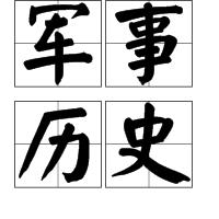 軍事歷史[學科名]