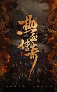 熱血同行 熱血同行