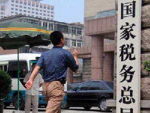（圖）國家稅務總局