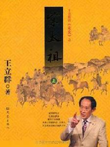 王立群讀宋史之宋太祖 王立群讀宋史之宋太祖