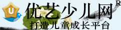 優藝少兒網 優藝少兒網