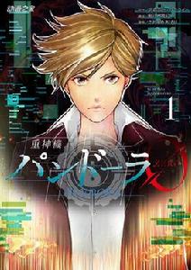 重神機潘多拉0 重神機潘多拉0