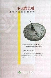 不滅的靈魂:叔本華及其驚世哲學 不滅的靈魂:叔本華及其驚世哲學
