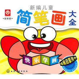 兒童簡筆畫大全 兒童簡筆畫大全