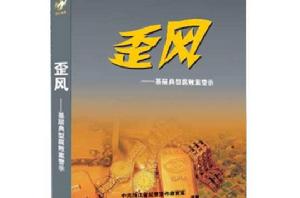 歪風 ——基層典型腐敗案警示 歪風 ——基層典型腐敗案警示