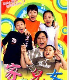 情景喜劇《家有兒女》