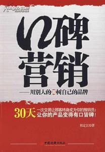 口碑行銷:用別人的嘴樹立自己的品牌 口碑行銷:用別人的嘴樹立自己的品牌