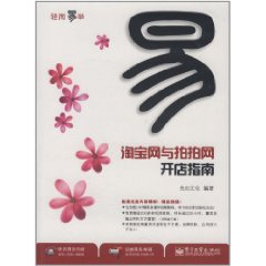 淘寶網與拍拍網開店指南