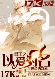 網王之以愛為名