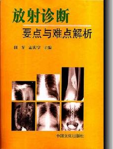 放射診斷要點與難點解析
