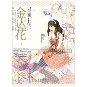 《屋頂上的金達花》 《屋頂上的金達花》