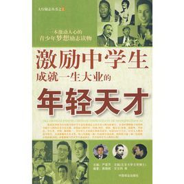 激勵中學生成就一生大業的年輕天才