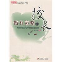 做有策略的校長