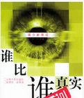 誰比誰真實 誰比誰真實