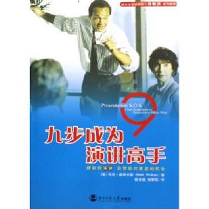 《九步成為演講高手》