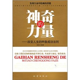 《神奇的力量：改變人生的86條成功法則》