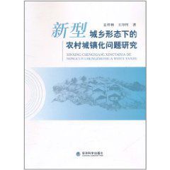 新型城鄉形態下的農村城鎮化問題研究 新型城鄉形態下的農村城鎮化問題研究