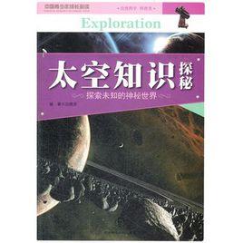 太空知識探秘 太空知識探秘