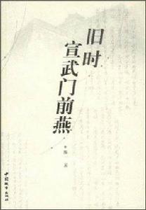舊時宣武門前燕 舊時宣武門前燕