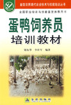 蛋鴨飼養員教訓教材