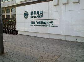 白銀供電公司 白銀供電公司