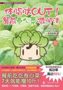 體脂肪OUT!餐前捲心菜減肥法 體脂肪OUT!餐前捲心菜減肥法