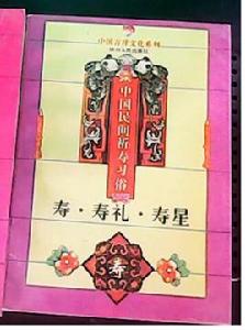 壽·壽禮·壽星:中國民間祈壽習俗 壽·壽禮·壽星:中國民間祈壽習俗