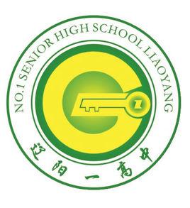 遼陽市第一高級中學 遼陽市第一高級中學
