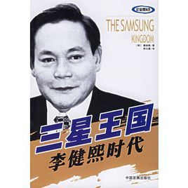 三星王國:李健熙時代 三星王國:李健熙時代