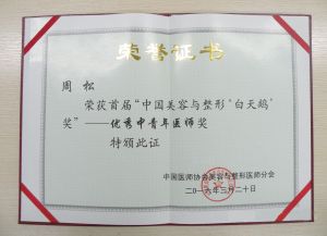 周松[中國整形美容外科專家] 