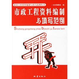 市政工程資料編制與填寫範例 市政工程資料編制與填寫範例