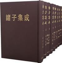 諸子集成 諸子集成