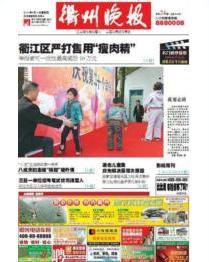 衢州晚報 衢州晚報