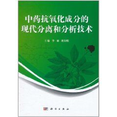 中藥抗氧化成分的現代分離和分析技術 中藥抗氧化成分的現代分離和分析技術