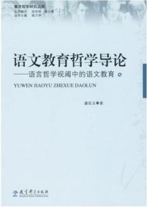 語文教育哲學導論 語文教育哲學導論