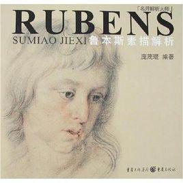魯本斯素描解析 魯本斯素描解析