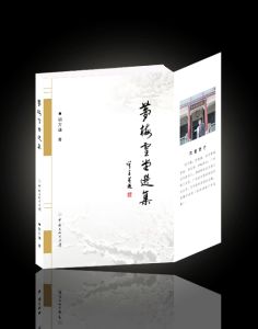 《夢梅雪堂選集》