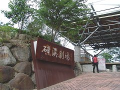 礁溪劇場 礁溪劇場