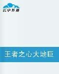 王者之心大地巨變 王者之心大地巨變