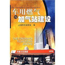 車用燃氣與加氣站建設 車用燃氣與加氣站建設