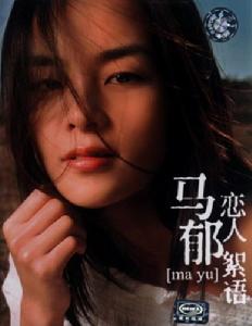 《戀人絮語》[音樂專輯]