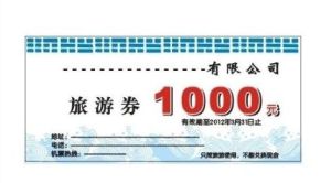 旅遊券 旅遊券