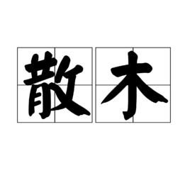 散木[漢語辭彙]