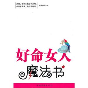 《好命女人魔法書》 《好命女人魔法書》