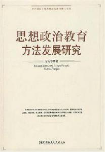 思想政治教育方法發展研究 思想政治教育方法發展研究