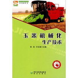玉米機械化生產技術 玉米機械化生產技術