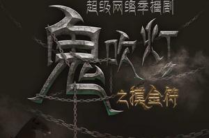 新鬼吹燈之摸金符 新鬼吹燈之摸金符